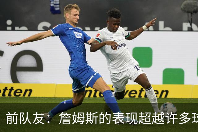 前队友：詹姆斯的表现超越许多球员的职业精彩时刻