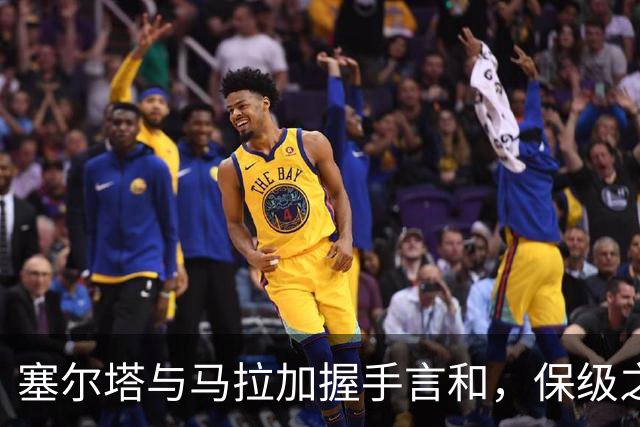 塞尔塔与马拉加握手言和，保级之路依然艰难