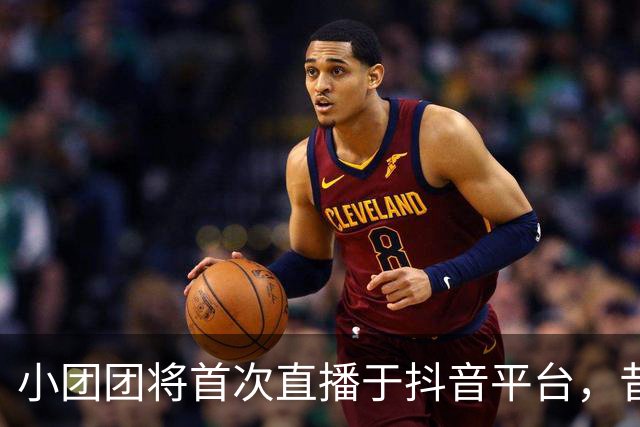 小团团将首次直播于抖音平台，昔日战友重燃