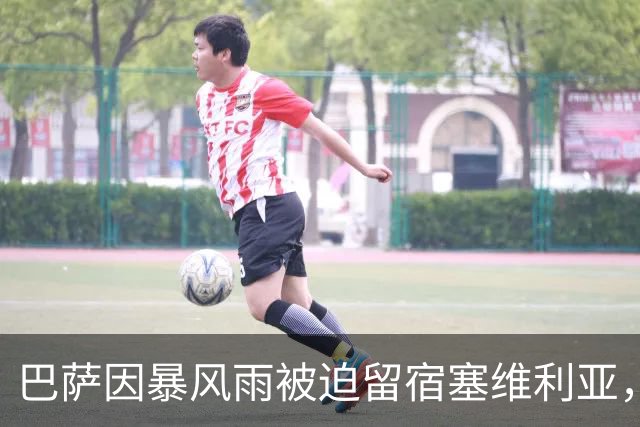 巴萨因暴风雨被迫留宿塞维利亚，弗里克备战受阻