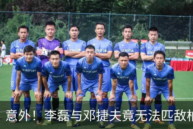 意外！李磊与邓捷夫竟无法匹敌柏杨的崛起