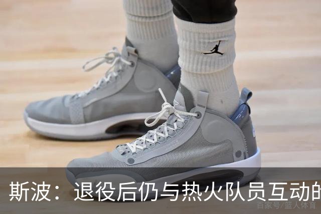 斯波：退役后仍与热火队员互动的哈斯勒姆展现余威