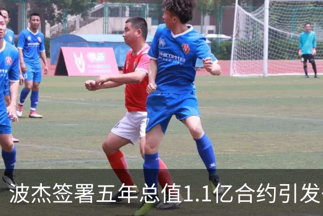 波杰签署五年总值1.1亿合约引发争议
