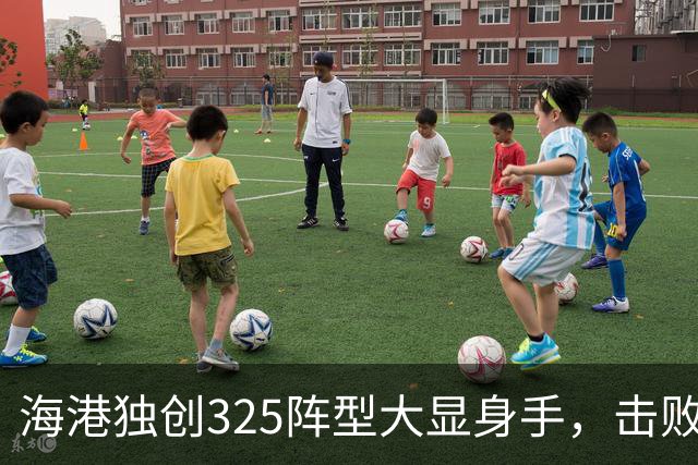 海港独创325阵型大显身手，击败蓉城体能告急