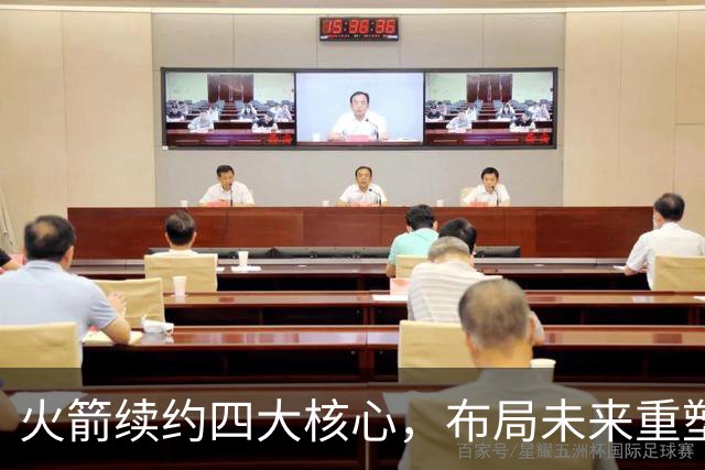火箭续约四大核心，布局未来重塑新首发阵容