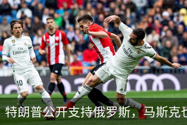 特朗普公开支持俄罗斯，马斯克也加入声援
