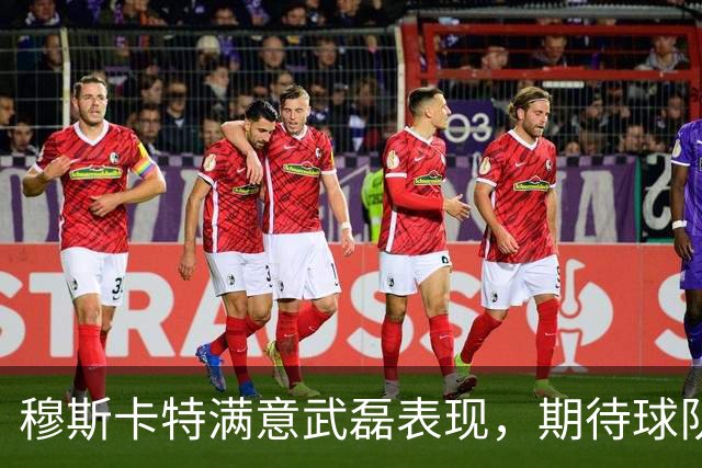 穆斯卡特满意武磊表现，期待球队未来的赛事挑战