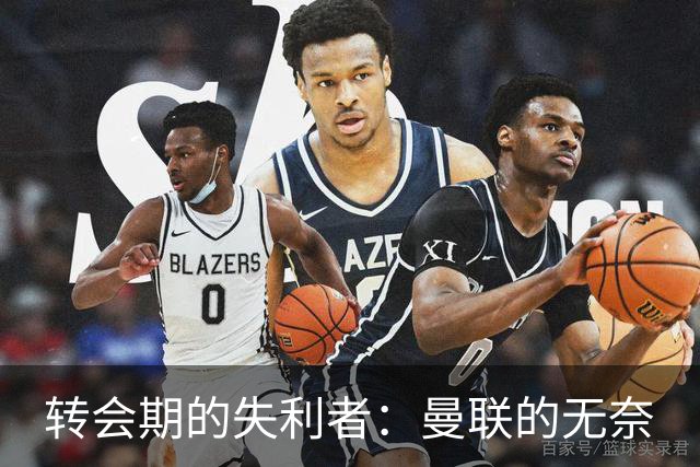 转会期的失利者：曼联的无奈
