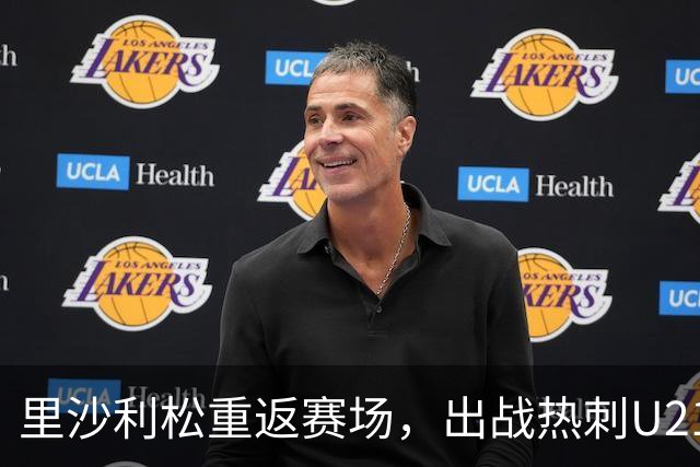 里沙利松重返赛场，出战热刺U21对阵切尔滕汉姆